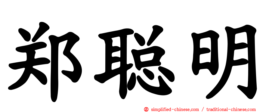 郑聪明
