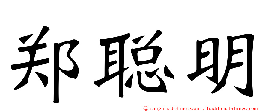 郑聪明