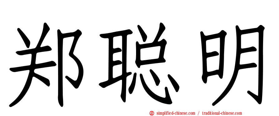 郑聪明