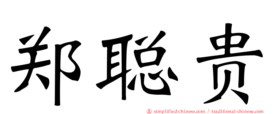 郑聪贵