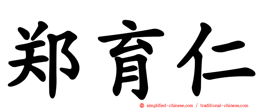 郑育仁