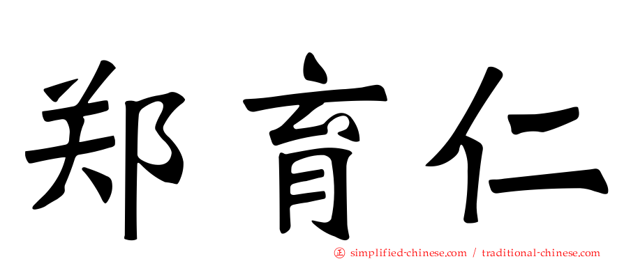 郑育仁