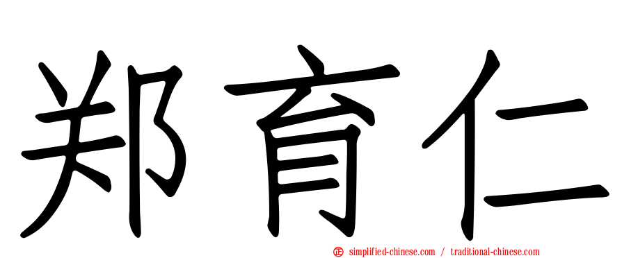 郑育仁