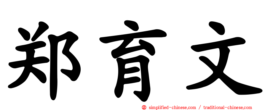 郑育文