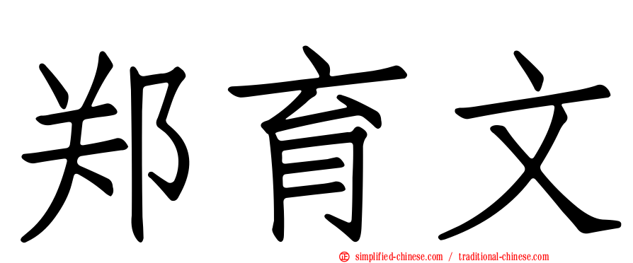 郑育文