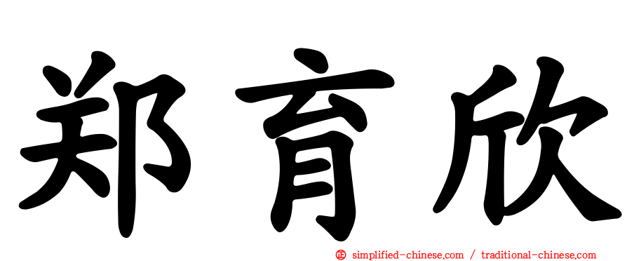 郑育欣