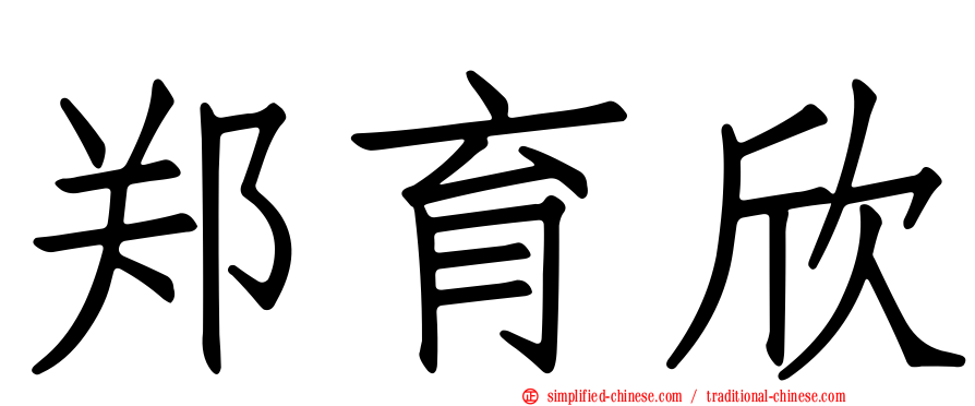 郑育欣