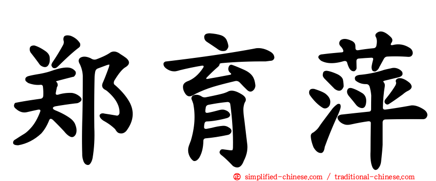 郑育萍