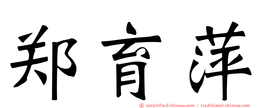郑育萍