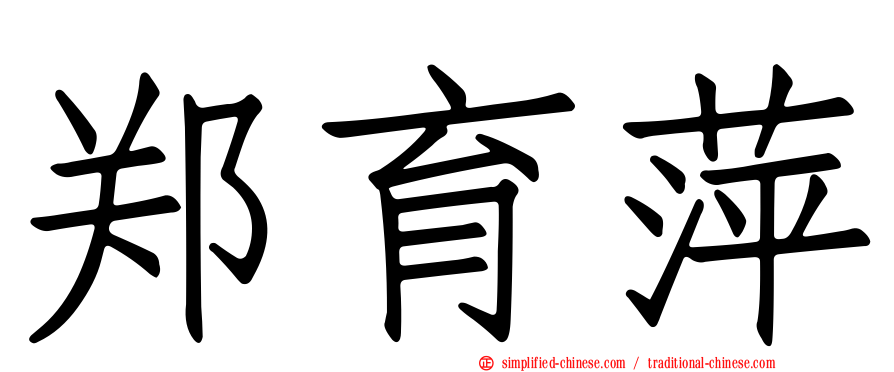 郑育萍