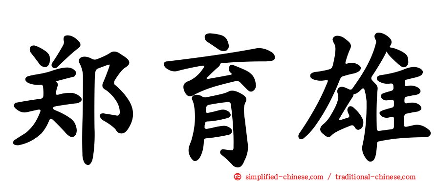 郑育雄