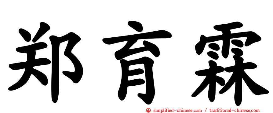 郑育霖