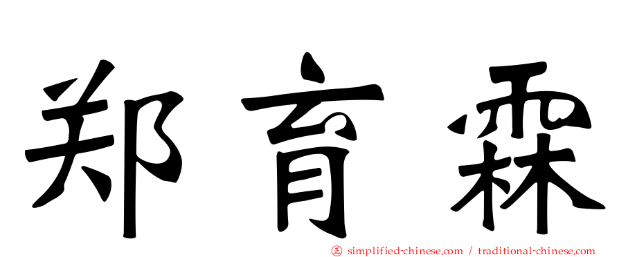 郑育霖