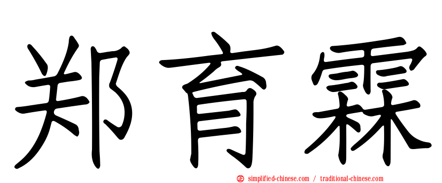 郑育霖