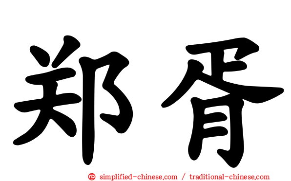 郑胥