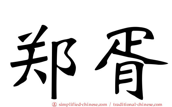 郑胥