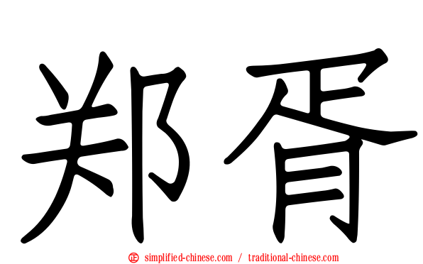 郑胥