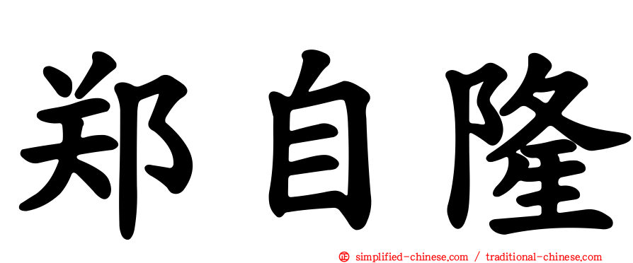 郑自隆