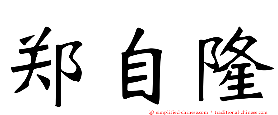 郑自隆
