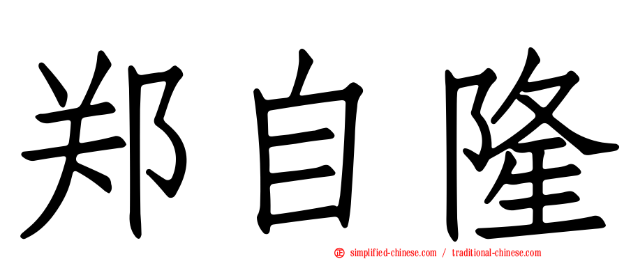 郑自隆