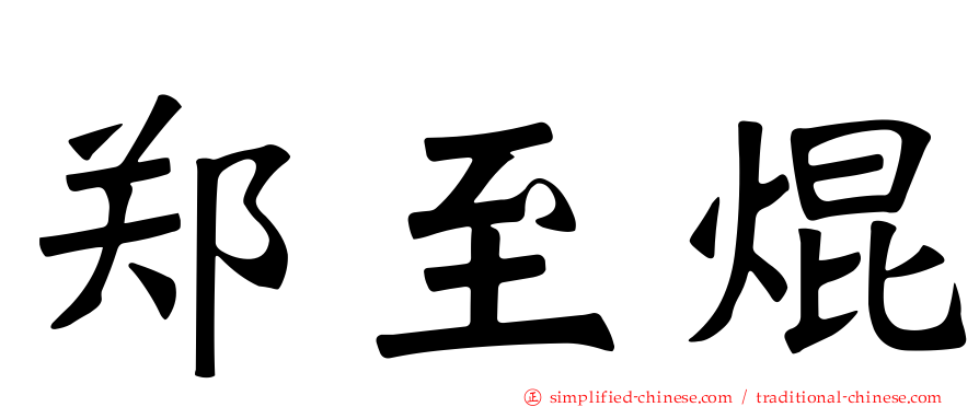 郑至焜