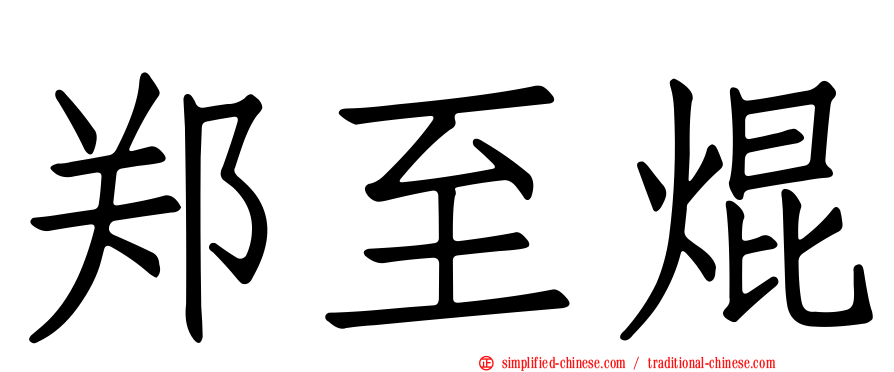 郑至焜