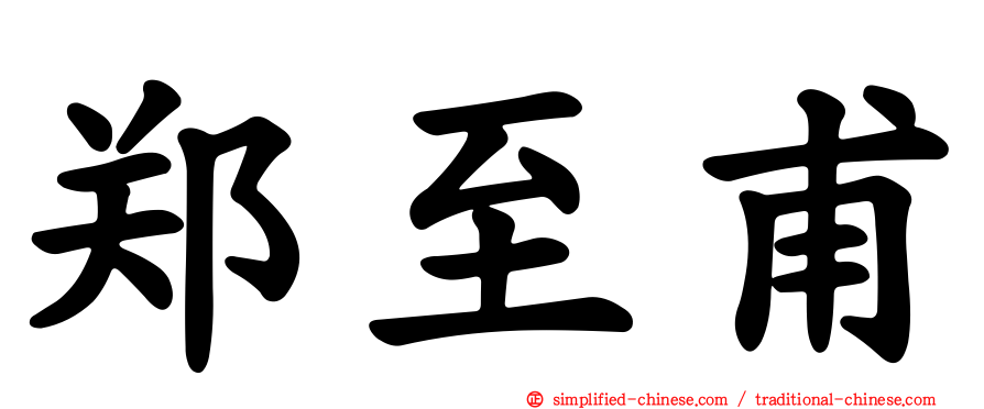 郑至甫