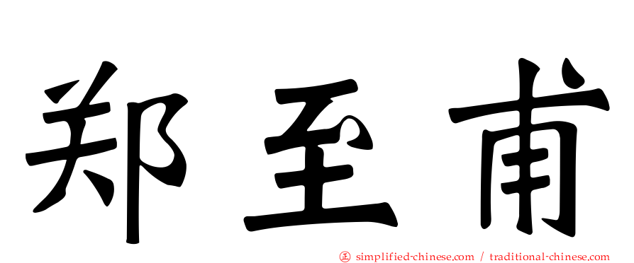 郑至甫