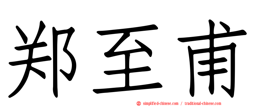 郑至甫