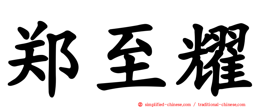 郑至耀