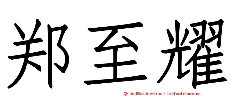 郑至耀