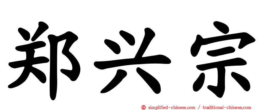 郑兴宗