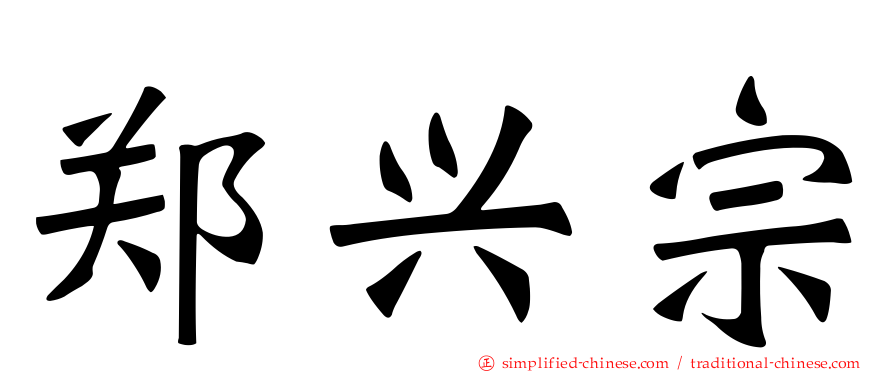 郑兴宗