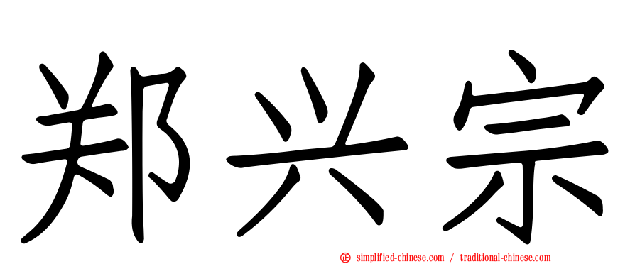 郑兴宗