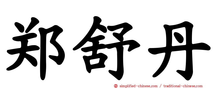 郑舒丹