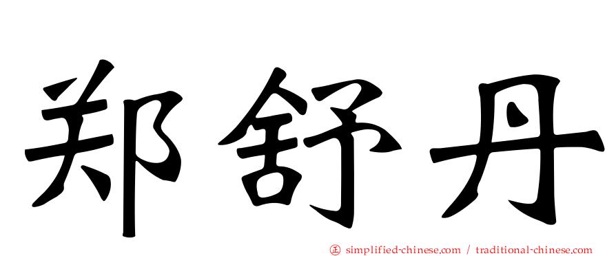 郑舒丹