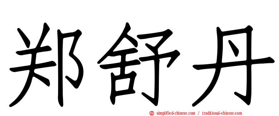 郑舒丹