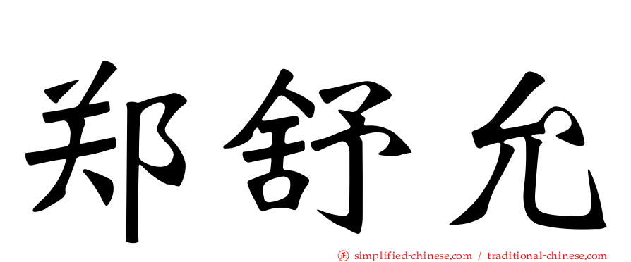 郑舒允
