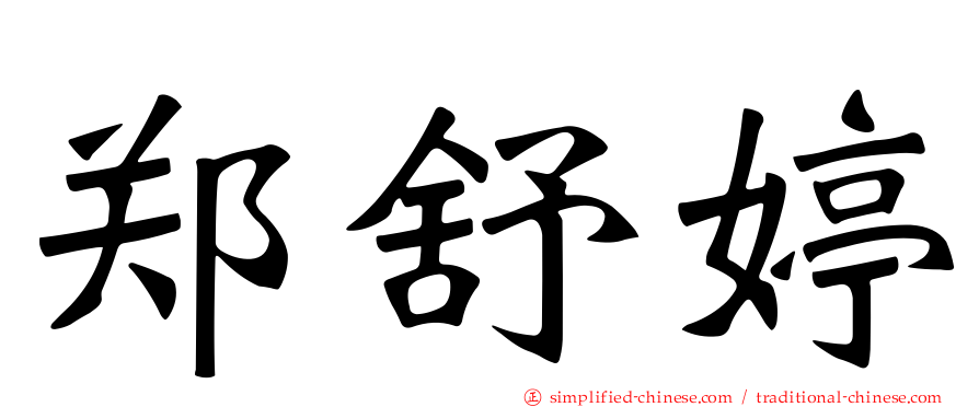 郑舒婷