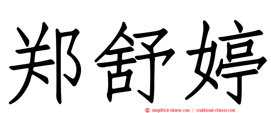 郑舒婷