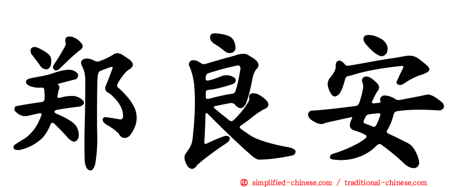 郑良安
