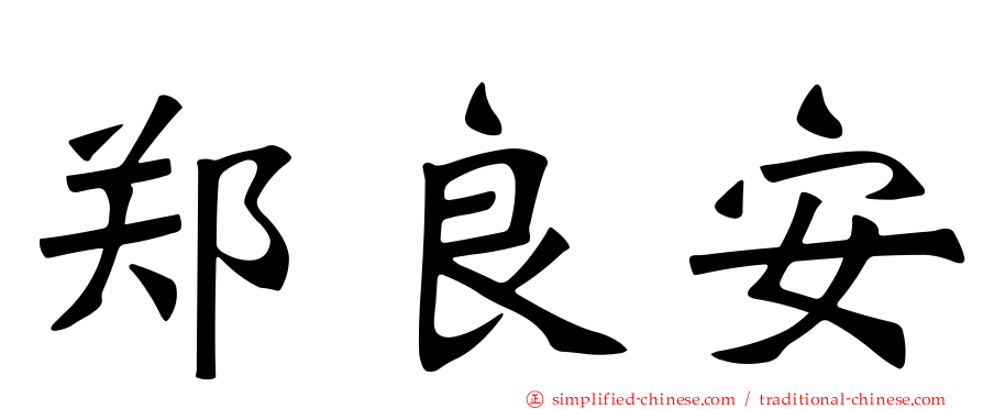 郑良安