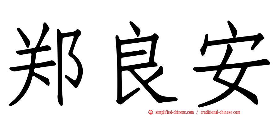 郑良安