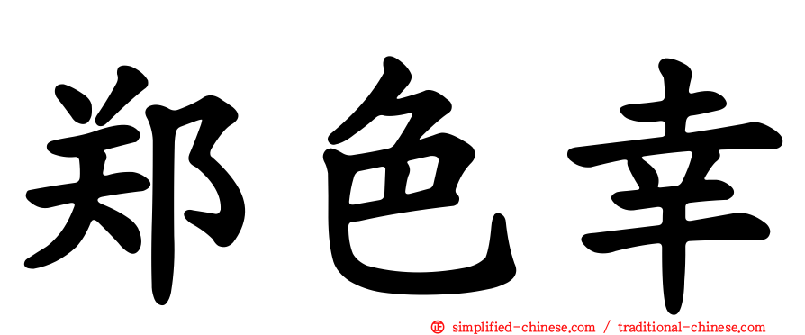 郑色幸