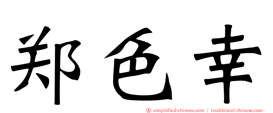 郑色幸