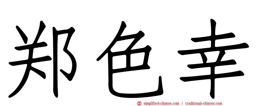 郑色幸