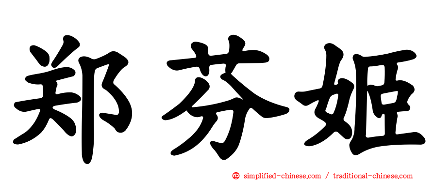郑芬姬