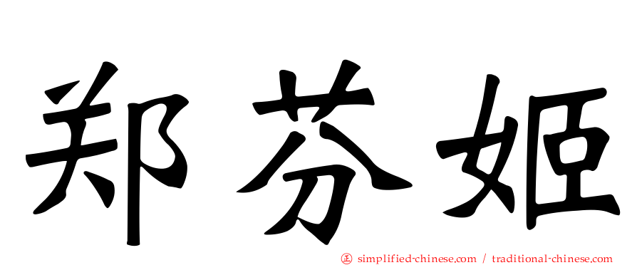 郑芬姬