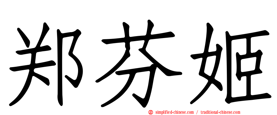 郑芬姬