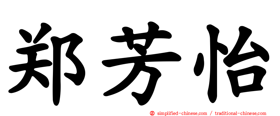 郑芳怡